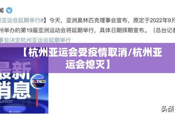 【杭州亚运会受疫情取消/杭州亚运会熄灭】 【杭州亚运会受疫情取消/杭州亚运会熄灭】