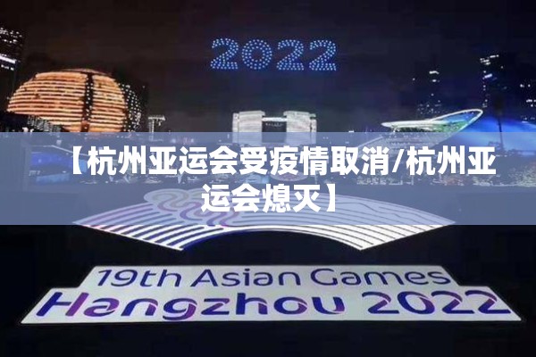 【杭州亚运会受疫情取消/杭州亚运会熄灭】 【杭州亚运会受疫情取消/杭州亚运会熄灭】