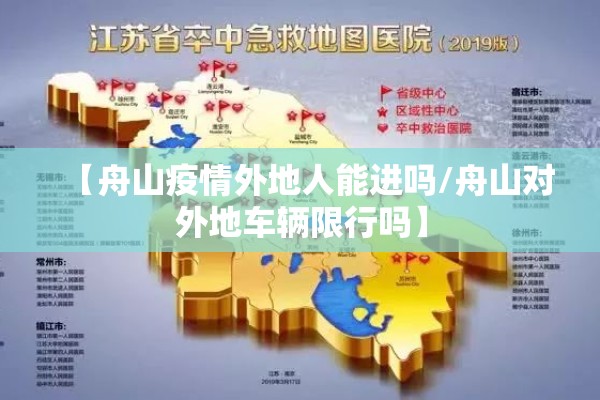 【舟山疫情外地人能进吗/舟山对外地车辆限行吗】 【舟山疫情外地人能进吗/舟山对外地车辆限行吗】