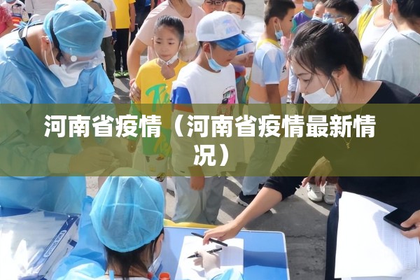 河南省疫情(河南省疫情最新情况) 河南省疫情(河南省疫情最新情况)