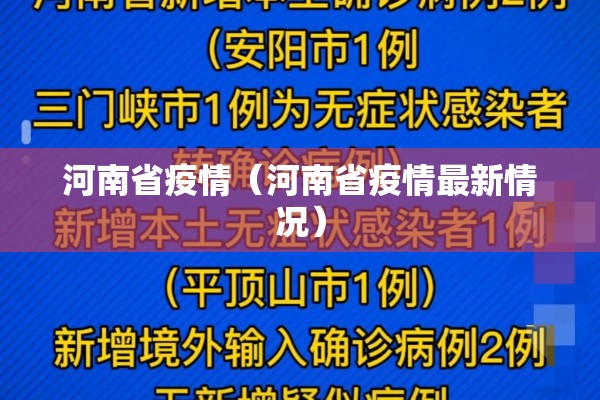 河南省疫情(河南省疫情最新情况) 河南省疫情(河南省疫情最新情况)