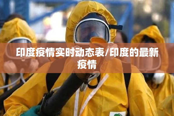 印度疫情实时动态表/印度的最新疫情 印度疫情实时动态表/印度的最新疫情