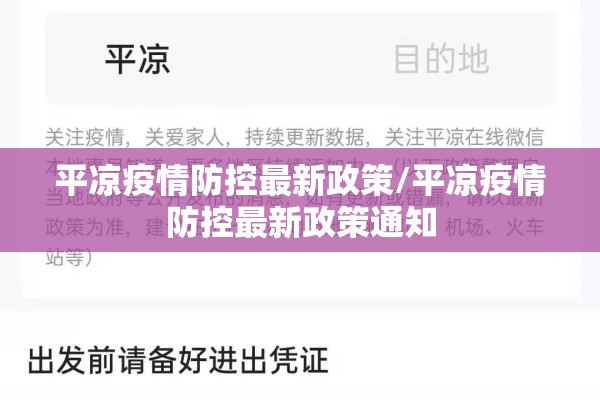 平凉疫情防控最新政策/平凉疫情防控最新政策通知 平凉疫情防控最新政策/平凉疫情防控最新政策通知
