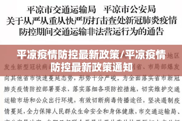 平凉疫情防控最新政策/平凉疫情防控最新政策通知 平凉疫情防控最新政策/平凉疫情防控最新政策通知