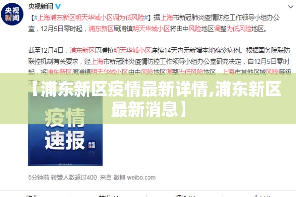 【浦东新区疫情最新详情,浦东新区最新消息】 【浦东新区疫情最新详情,浦东新区最新消息】