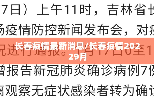 长春疫情最新消息/长春疫情20229月 长春疫情最新消息/长春疫情20229月