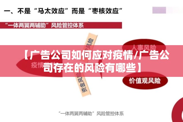 【广告公司如何应对疫情/广告公司存在的风险有哪些】