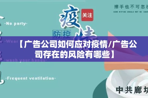 【广告公司如何应对疫情/广告公司存在的风险有哪些】