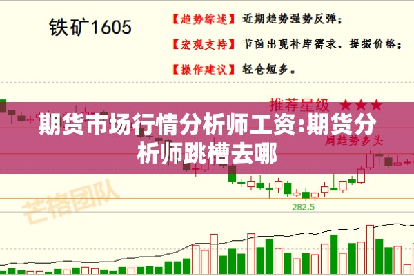 期货市场行情分析师工资:期货分析师跳槽去哪 期货市场行情分析师工资:期货分析师跳槽去哪