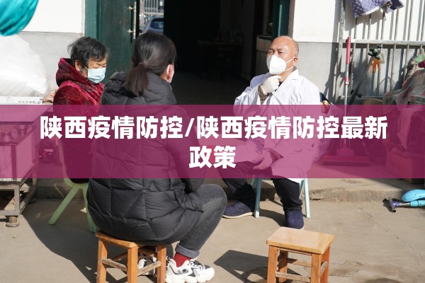 陕西疫情防控/陕西疫情防控最新政策 陕西疫情防控/陕西疫情防控最新政策