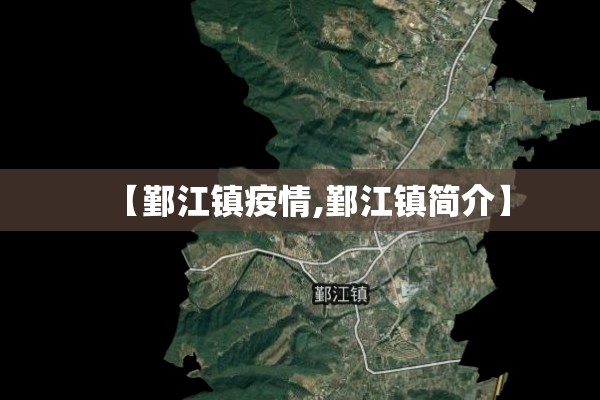 【鄞江镇疫情,鄞江镇简介】 【鄞江镇疫情,鄞江镇简介】