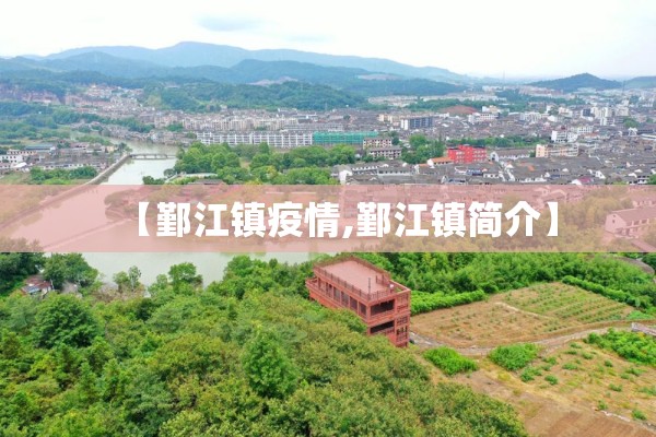 【鄞江镇疫情,鄞江镇简介】 【鄞江镇疫情,鄞江镇简介】