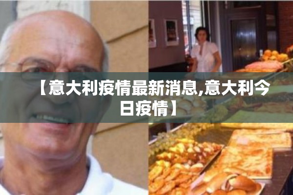 【意大利疫情最新消息,意大利今日疫情】 【意大利疫情最新消息,意大利今日疫情】