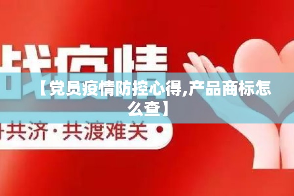 【党员疫情防控心得,产品商标怎么查】 【党员疫情防控心得,产品商标怎么查】