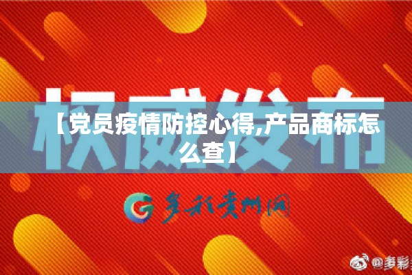 【党员疫情防控心得,产品商标怎么查】 【党员疫情防控心得,产品商标怎么查】