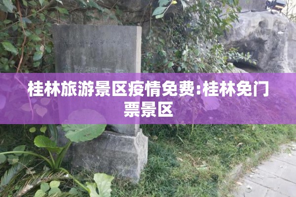 桂林旅游景区疫情免费:桂林免门票景区