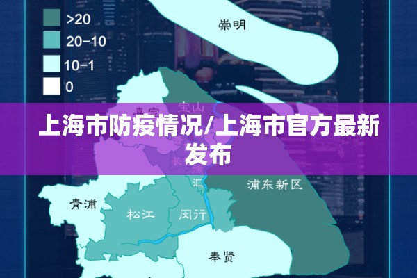 上海市防疫情况/上海市官方最新发布 上海市防疫情况/上海市官方最新发布