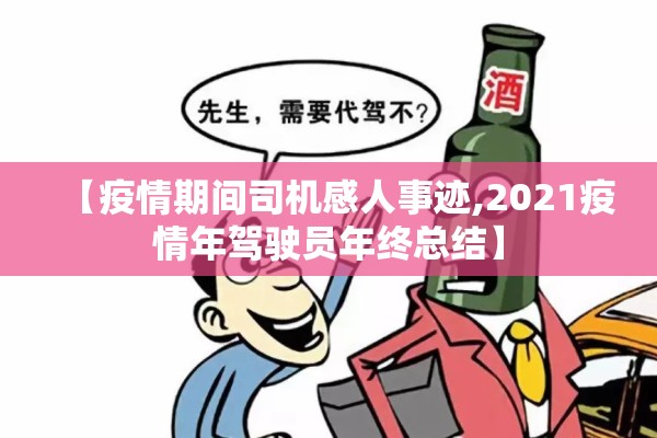 【疫情期间司机感人事迹,2021疫情年驾驶员年终总结】 【疫情期间司机感人事迹,2021疫情年驾驶员年终总结】