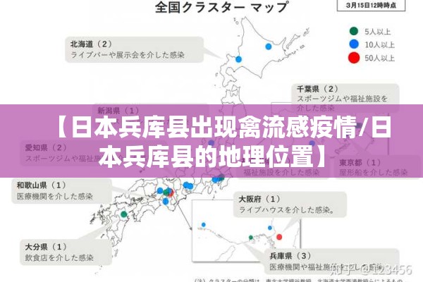 【日本兵库县出现禽流感疫情/日本兵库县的地理位置】 【日本兵库县出现禽流感疫情/日本兵库县的地理位置】