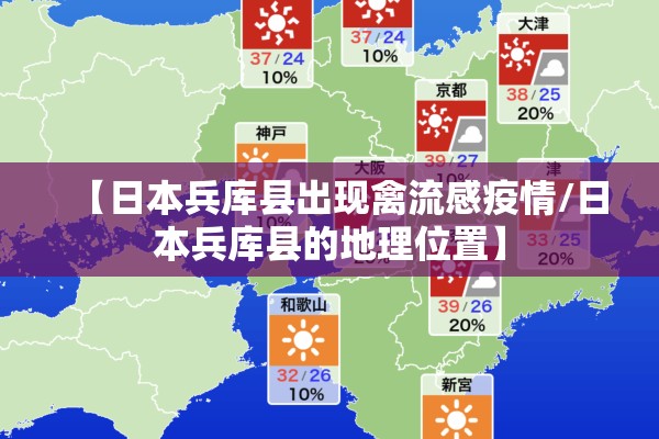 【日本兵库县出现禽流感疫情/日本兵库县的地理位置】 【日本兵库县出现禽流感疫情/日本兵库县的地理位置】