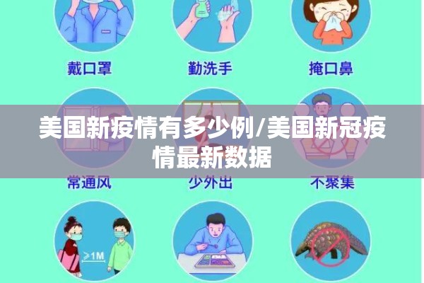 美国新疫情有多少例/美国新冠疫情最新数据 美国新疫情有多少例/美国新冠疫情最新数据