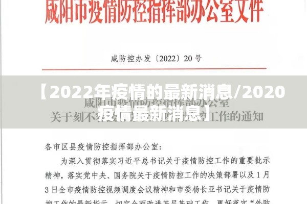 【2022年疫情的最新消息/2020疫情最新消息】 【2022年疫情的最新消息/2020疫情最新消息】