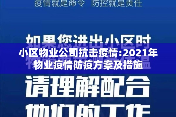 小区物业公司抗击疫情:2021年物业疫情防疫方案及措施
