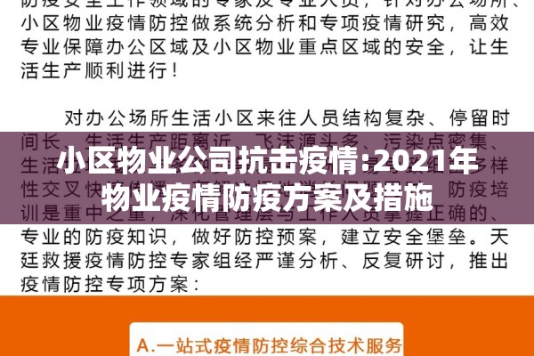 小区物业公司抗击疫情:2021年物业疫情防疫方案及措施