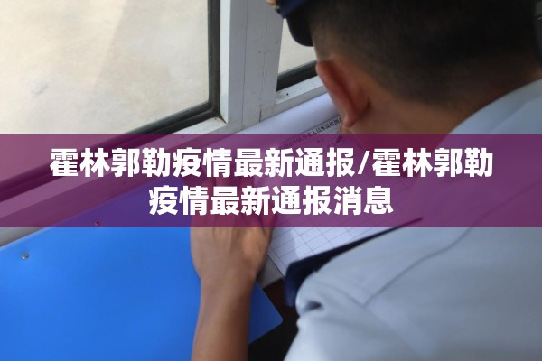 霍林郭勒疫情最新通报/霍林郭勒疫情最新通报消息