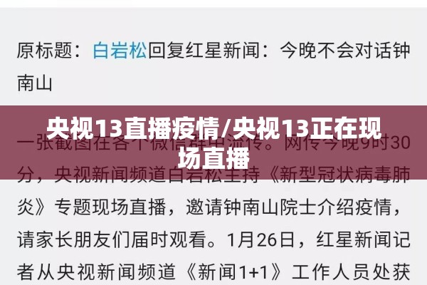央视13直播疫情/央视13正在现场直播 央视13直播疫情/央视13正在现场直播