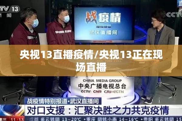 央视13直播疫情/央视13正在现场直播 央视13直播疫情/央视13正在现场直播