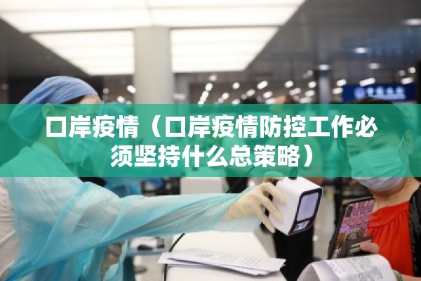 口岸疫情(口岸疫情防控工作必须坚持什么总策略) 口岸疫情(口岸疫情防控工作必须坚持什么总策略)