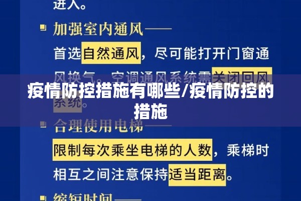 疫情防控措施有哪些/疫情防控的措施 疫情防控措施有哪些/疫情防控的措施