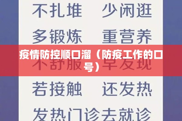 疫情防控顺口溜(防疫工作的口号) 疫情防控顺口溜(防疫工作的口号)