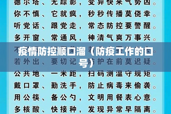 疫情防控顺口溜(防疫工作的口号) 疫情防控顺口溜(防疫工作的口号)