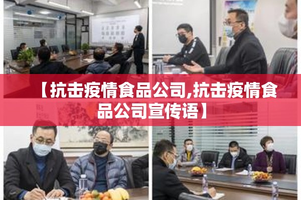 【抗击疫情食品公司,抗击疫情食品公司宣传语】 【抗击疫情食品公司,抗击疫情食品公司宣传语】
