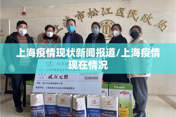 上海疫情现状新闻报道/上海疫情现在情况 上海疫情现状新闻报道/上海疫情现在情况