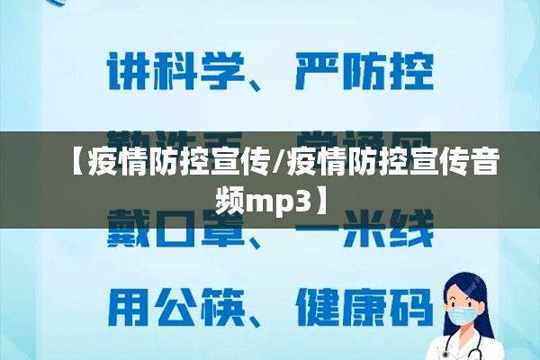 【疫情防控宣传/疫情防控宣传音频mp3】 【疫情防控宣传/疫情防控宣传音频mp3】
