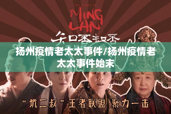 扬州疫情老太太事件/扬州疫情老太太事件始末 扬州疫情老太太事件/扬州疫情老太太事件始末