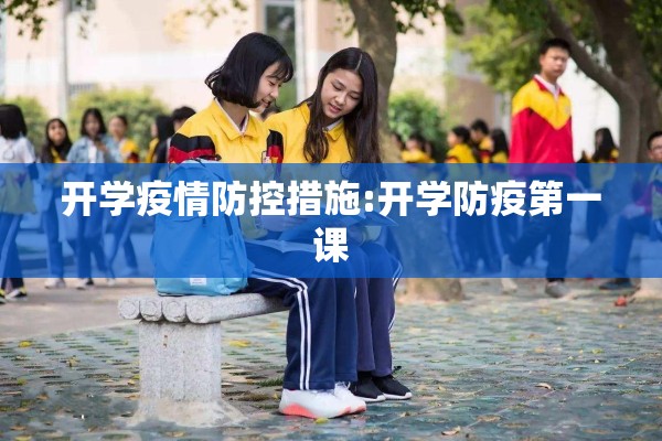 开学疫情防控措施:开学防疫第一课 开学疫情防控措施:开学防疫第一课