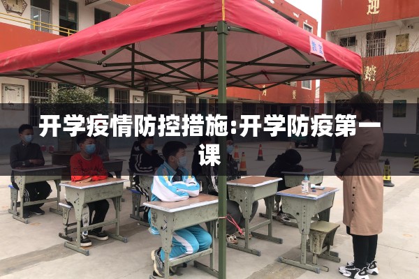开学疫情防控措施:开学防疫第一课 开学疫情防控措施:开学防疫第一课