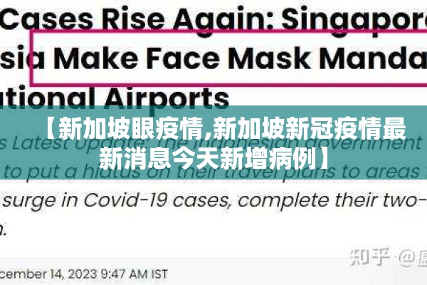 【新加坡眼疫情,新加坡新冠疫情最新消息今天新增病例】 【新加坡眼疫情,新加坡新冠疫情最新消息今天新增病例】