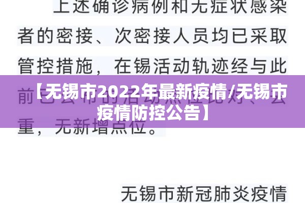 【无锡市2022年最新疫情/无锡市疫情防控公告】 【无锡市2022年最新疫情/无锡市疫情防控公告】