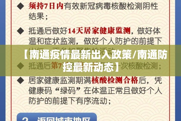 【南通疫情最新出入政策/南通防控最新动态】 【南通疫情最新出入政策/南通防控最新动态】