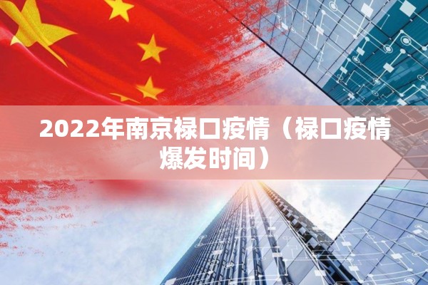 2022年南京禄口疫情（禄口疫情爆发时间）