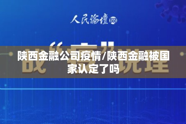陕西金融公司疫情/陕西金融被国家认定了吗