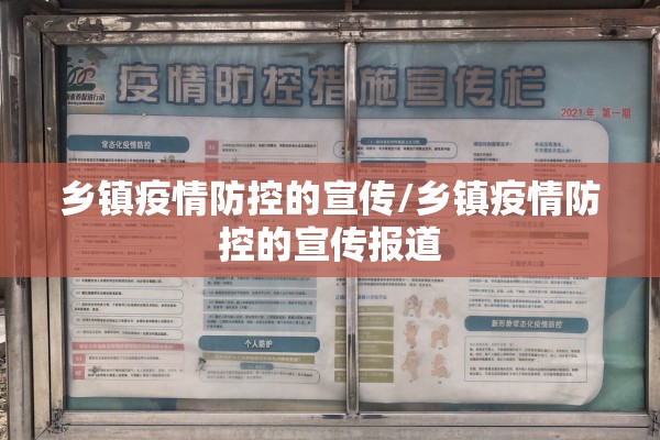 乡镇疫情防控的宣传/乡镇疫情防控的宣传报道 乡镇疫情防控的宣传/乡镇疫情防控的宣传报道