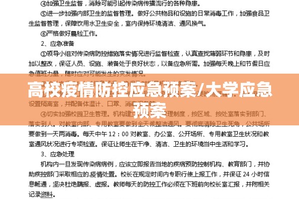 高校疫情防控应急预案/大学应急预案 高校疫情防控应急预案/大学应急预案