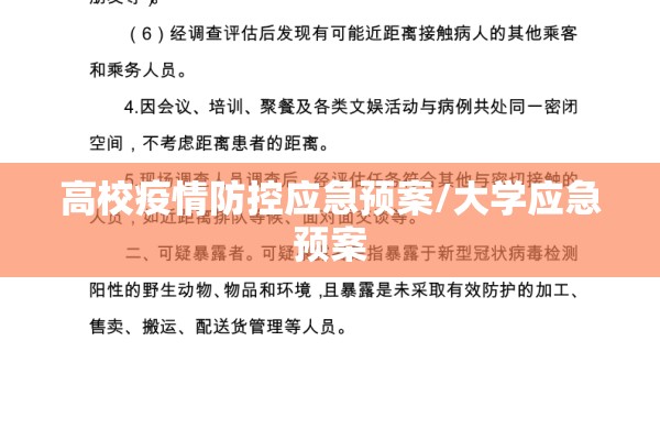 高校疫情防控应急预案/大学应急预案 高校疫情防控应急预案/大学应急预案
