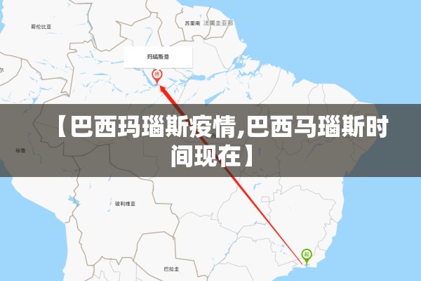 【巴西玛瑙斯疫情,巴西马瑙斯时间现在】 【巴西玛瑙斯疫情,巴西马瑙斯时间现在】